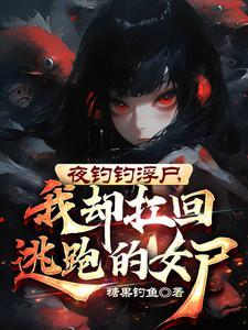我却扛回逃跑的女尸 文件