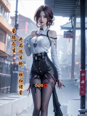 星际求生开局百倍增幅!