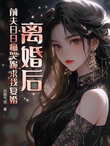 离婚后前夫天天求复合的
