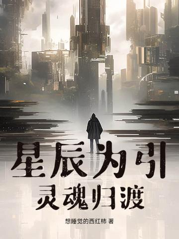 星辰为伍