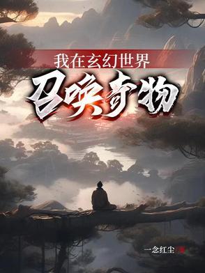 我在玄幻世界召唤奇物 一念红尘