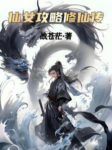 凡女修仙攻略计