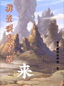我在洪荒登录玄幻