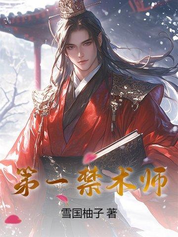 永恒禁术师免费阅读