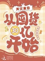 天灾末日去哪了