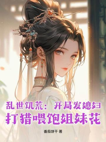 饥荒屯粮乱世文
