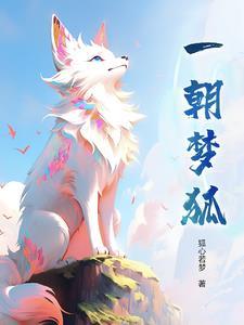 一朝梦回
