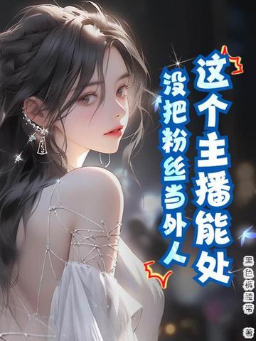 主播可以把粉丝团的人踢了吗