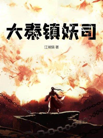 大秦镇魔司 顶点