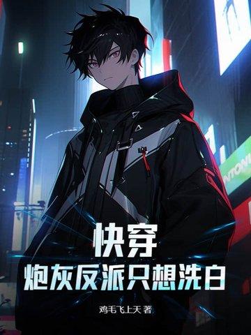 快穿之炮灰反派要反攻