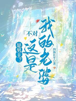 是男主?不对这是我的老婆