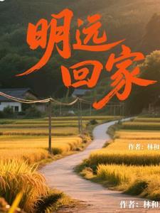 明远是哪部电视剧