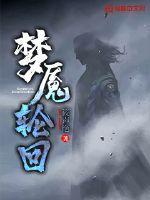 轮回梦魇2.0