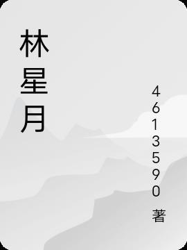 林星月厉南爵短剧