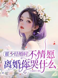 报告总裁夫人要离婚[呆无辜