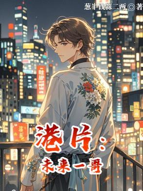 预知未来香港电影