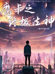 魔卡之全能魔法师