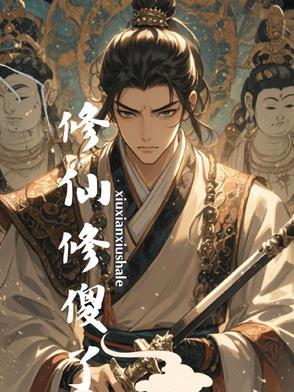 修仙怎么修
