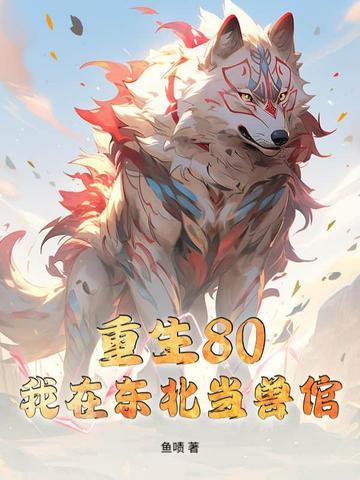 我在东北当警察txt