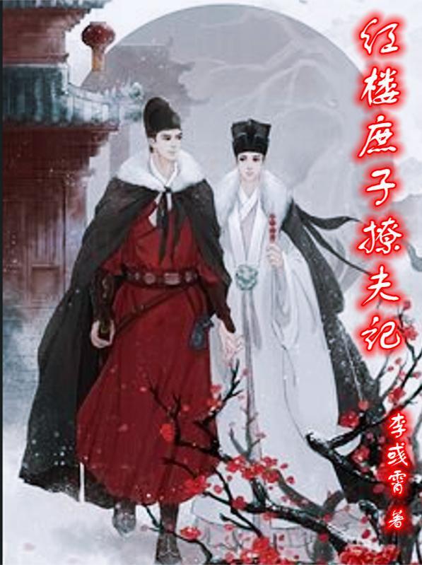 红楼庶子闹