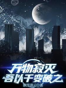 万物寂灭英语