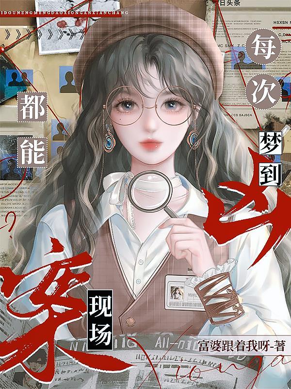 最近做梦老是梦到凶杀案