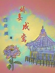 娇鸾87章