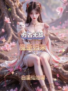 万古魔帝重生都市免费阅读