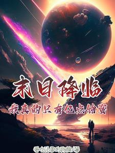 末日降临我能召唤侏罗纪百度百科