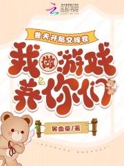 兽夫开局交嫁妆我做游戏养你们免费阅读
