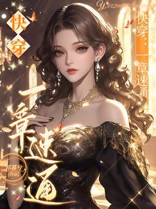 快穿虐渣攻略免费阅读