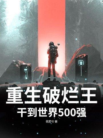 破烂王免费阅读