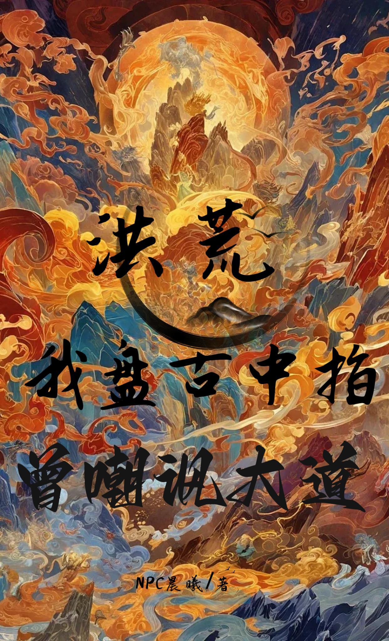 洪荒我是盘古斧