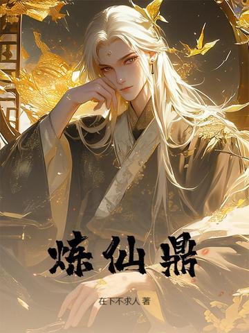 炼仙鼎免费全本陆长生