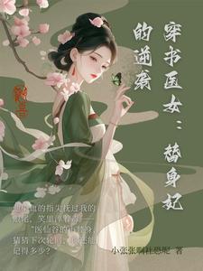 穿书女主的替身