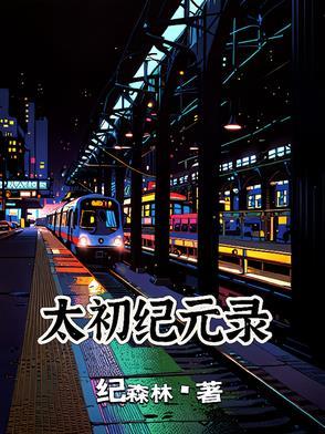 太初战纪