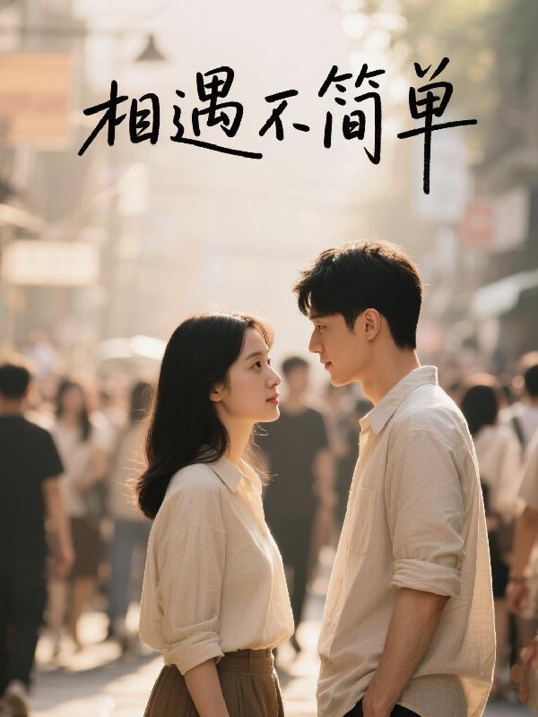 相遇都不容易是什么歌