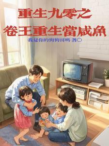 重生90咸鱼女