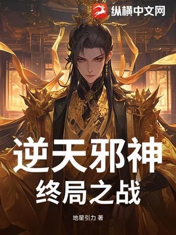 逆天邪神终局之战最新章节