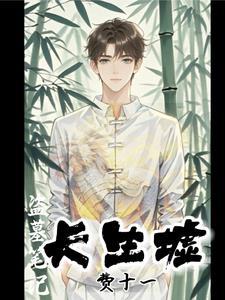 盗墓笔记 长生术