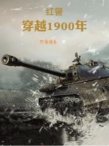 穿越到1920