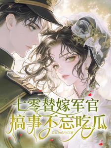 穿越七零嫁军长