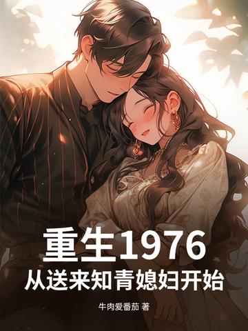 重生1976之