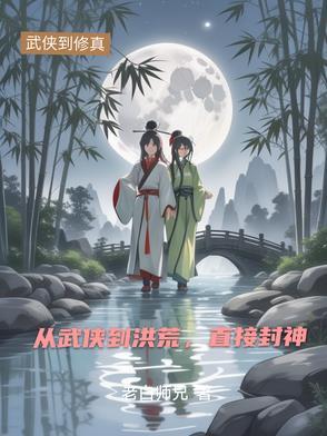 穿越从武侠到洪荒的