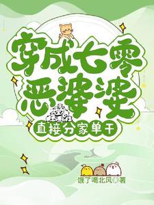 七零之穿成恶霸他媳妇