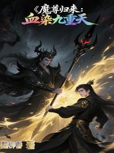 魔尊重生免费阅读