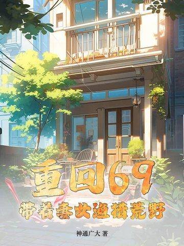 带着老婆重生