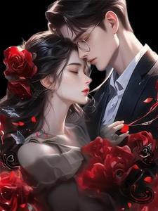 欲爱先婚在线阅读