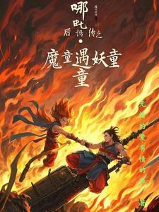 哪吒降妖记续写