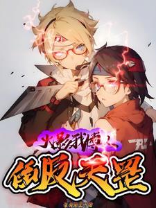 火影博人穿越